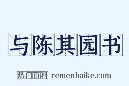 与陈其园书是什么意思的图片